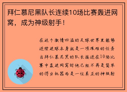 拜仁慕尼黑队长连续10场比赛轰进网窝，成为神级射手！