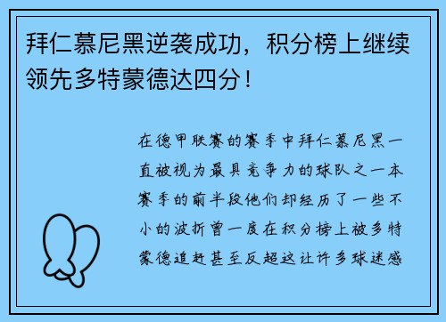 拜仁慕尼黑逆袭成功，积分榜上继续领先多特蒙德达四分！