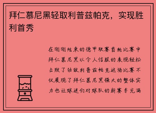 拜仁慕尼黑轻取利普兹帕克，实现胜利首秀