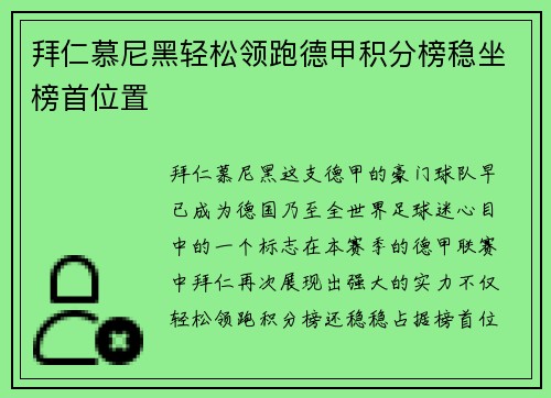 拜仁慕尼黑轻松领跑德甲积分榜稳坐榜首位置