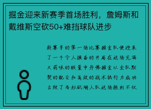 掘金迎来新赛季首场胜利，詹姆斯和戴维斯空砍50+难挡球队进步