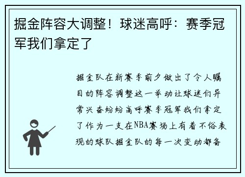 掘金阵容大调整！球迷高呼：赛季冠军我们拿定了