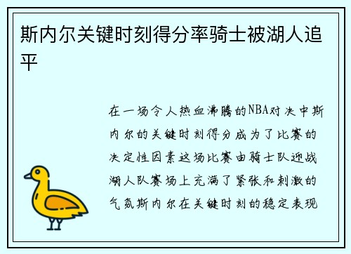 斯内尔关键时刻得分率骑士被湖人追平