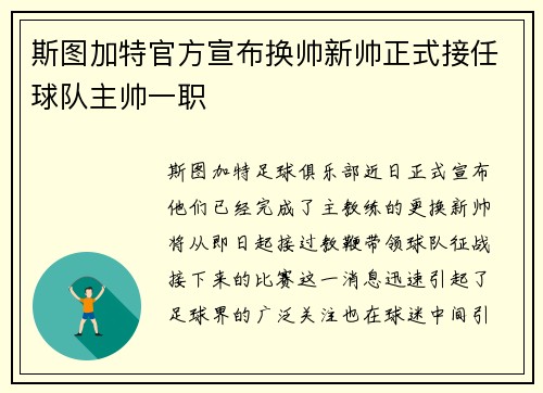 斯图加特官方宣布换帅新帅正式接任球队主帅一职