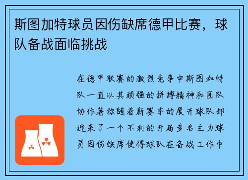 斯图加特球员因伤缺席德甲比赛，球队备战面临挑战