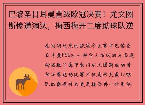 巴黎圣日耳曼晋级欧冠决赛！尤文图斯惨遭淘汰，梅西梅开二度助球队逆转胜